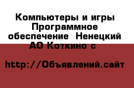 Компьютеры и игры Программное обеспечение. Ненецкий АО,Коткино с.